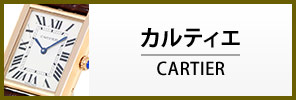 カルティエ腕時計