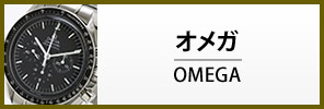 オメガ腕時計