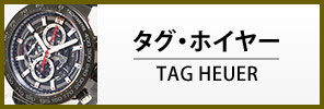 タグ・ホイヤー腕時計