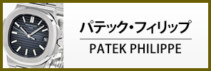 パテック・フィリップ腕時計