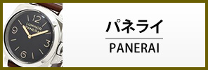 パネライ腕時計