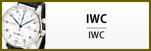 IWC腕時計