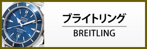 ブライトリング腕時計