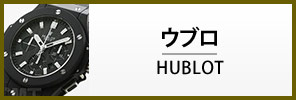 ウブロ腕時計