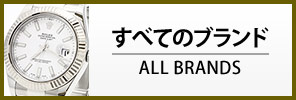 すべてのブランド腕時計