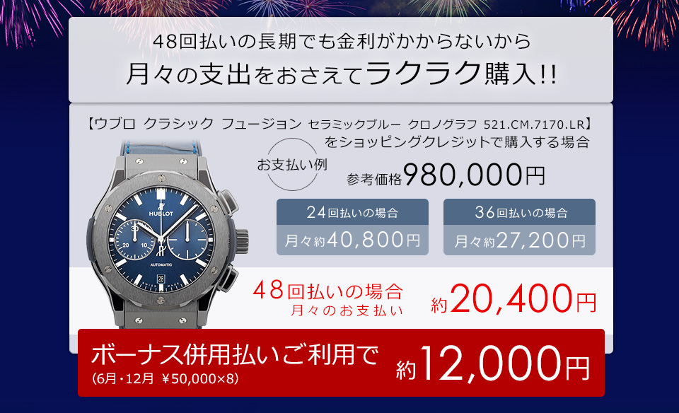 48回払いの長期でも金利がかからないから月々の支出をおさえてラクラク購入!