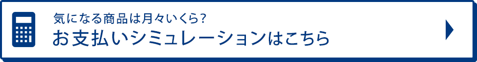 お支払いシュミレーション