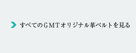 すべてのＧＭＴオリジナルベルトを見る