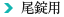尾錠用