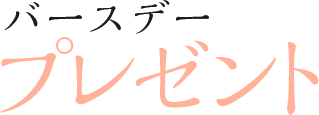 バースデープレゼントに腕時計