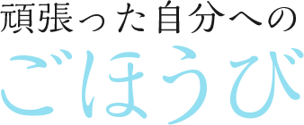 頑張った自分へのごほうびに腕時計