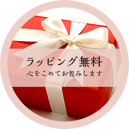 ラッピング無料です。心を込めてお包みします。
