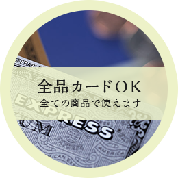 全品カードOKです