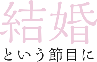結婚という節目に腕時