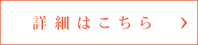 詳細はこちら