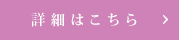 詳細はこちら