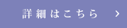 詳細はこちら