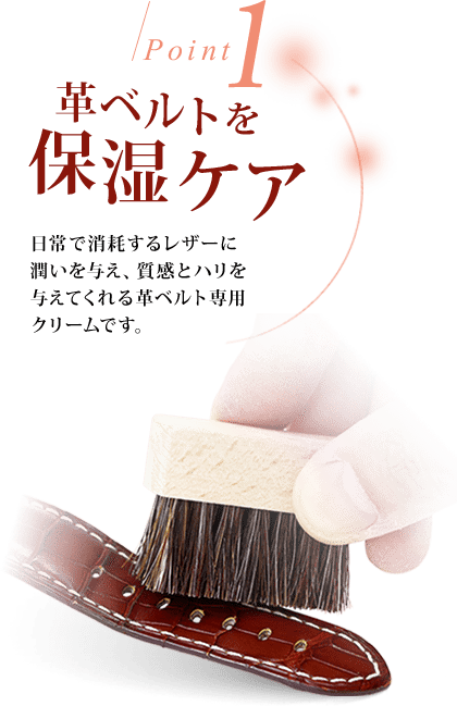 革ベルトを保湿ケア