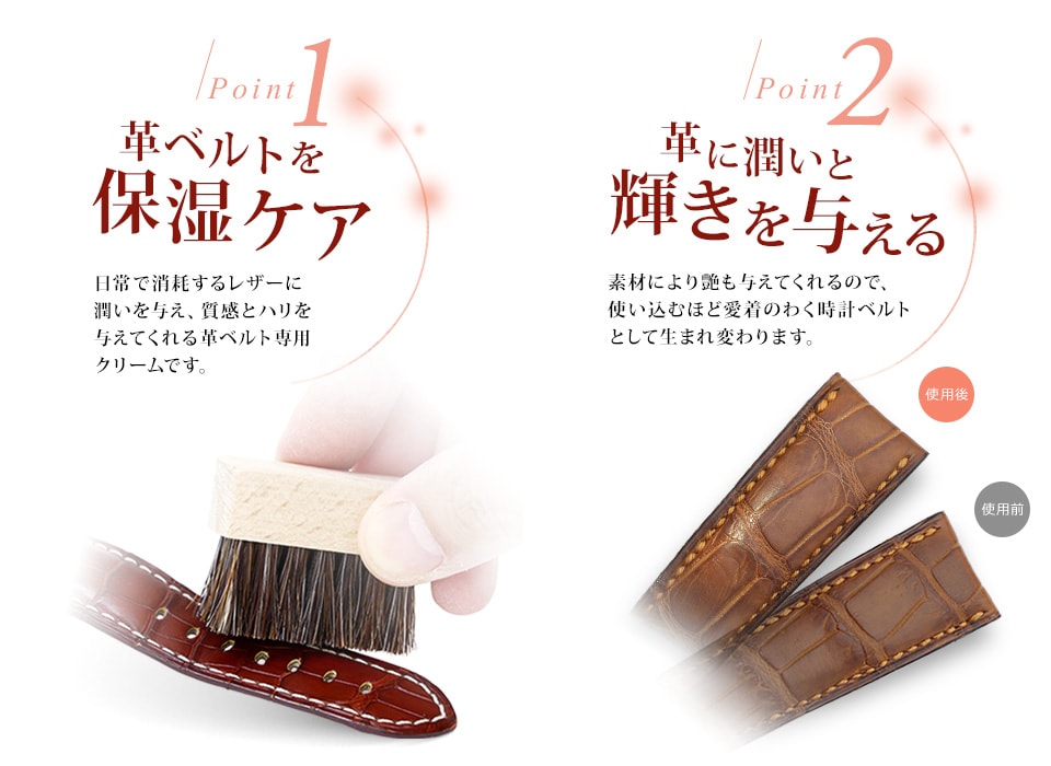 革ベルトクリームの２つのポイント