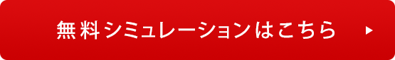 無料シミュレーションはこちら