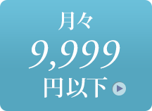 9999円以下
