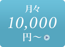 10000円～