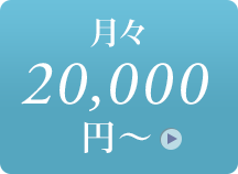 20000円～