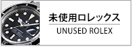未使用ロレックス