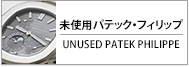 未使用パテック・フィリップ