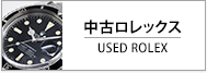 中古ロレックス