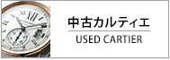 中古カルティエ