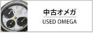 中古オメガ