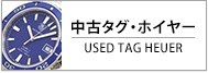 中古タグ・ホイヤー