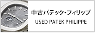 中古パテック・フィリップ