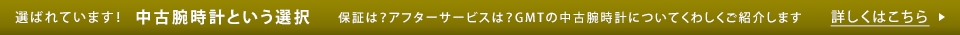 GMTの中古腕時計の詳細はこちら