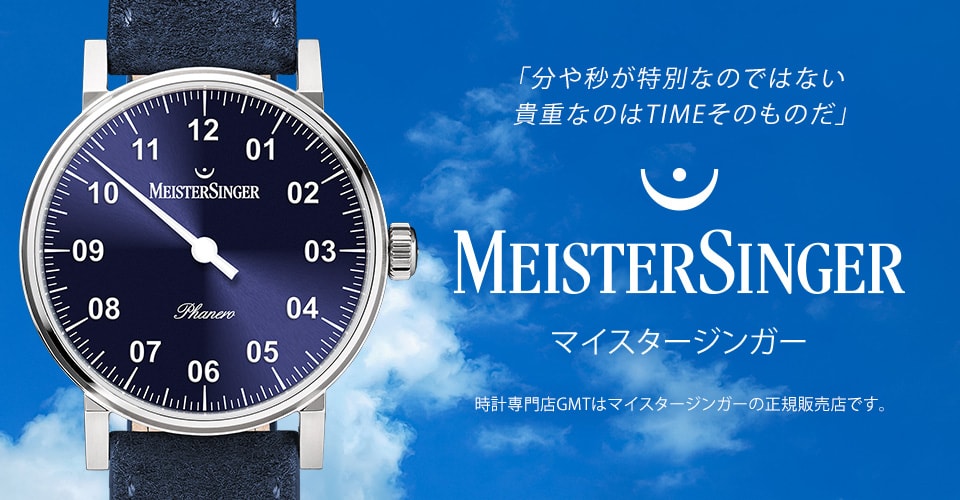 マイスタージンガー(MEISTER SINGER)商品一覧｜時計専門サイトGMT