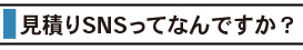 見積りSNSってなんですか？