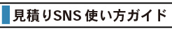 見積りSNS使い方ガイド