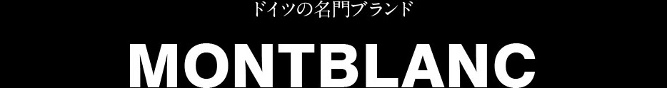 モンブラン ドイツの名門ブランド