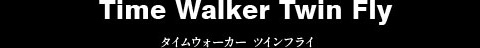 タイムウォーカー ツインフライ