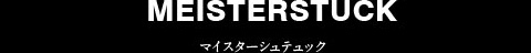 マイスターシュテュック