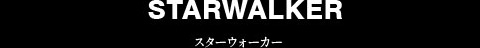 スターウォーカー
