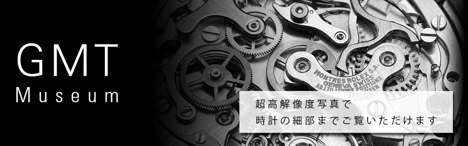 GMTミュージアム