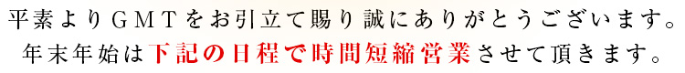年末年始営業のご案内
