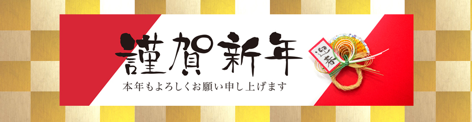 新年のご挨拶