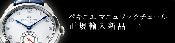 ペキニエ マニュファクチュール 全商品はこちら