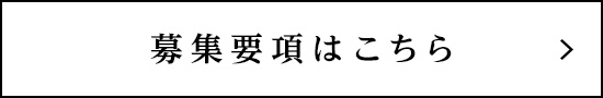 募集要項はこちら