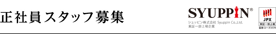 正社員スタッフ募集