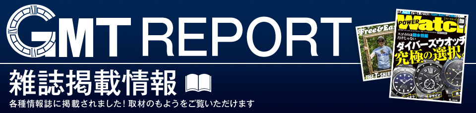 各種雑誌取材掲載  GMT REPORT