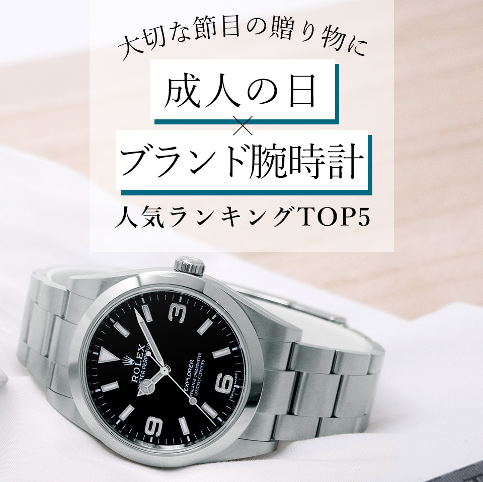 成人祝いに贈りたい腕時計特集｜GMT